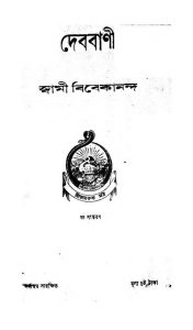 Debbani [Ed. 6] by Swami Vivekananda-স্বামী বিবেকানন্দ