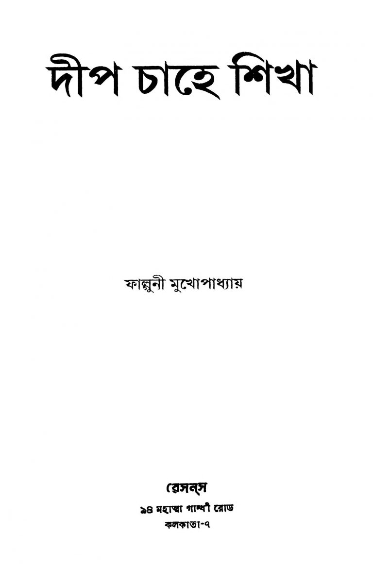 Deep Chahe Shikha by Falguni Mukhopadhyay - ফাল্গুনী মুখোপাধ্যায়