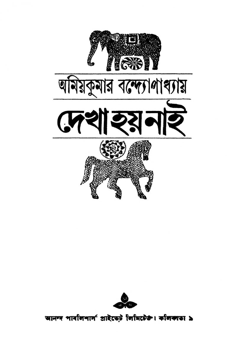 Dekha Hoy Nai [Ed. 1] by Amiya Kumar Bandhopadhyay - অমিয়কুমার বন্দ্যোপাধ্যায়