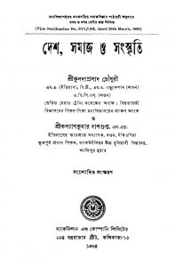 Desh, Samaj O Sanskriti [Ed. 1] by Kalika Prasad Chowdhury - কুলদাপ্রসাদ চৌধুরীKalyan Kumar Dasgupta - কল্যাণকুমার দাশগুপ্ত