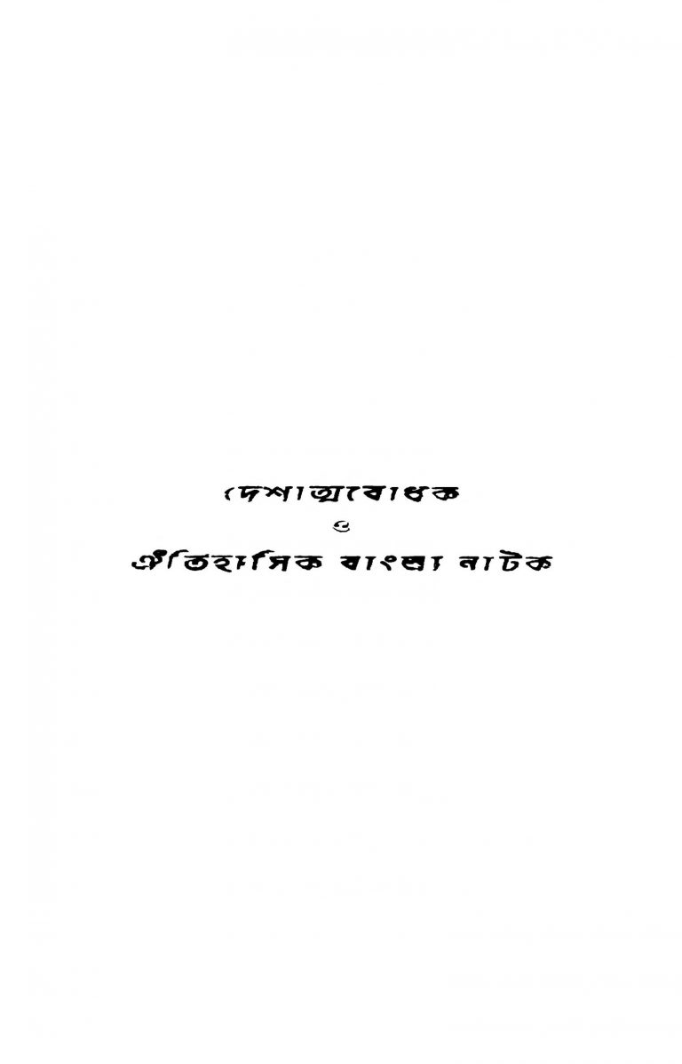 Deshatmabodhak O Aitihasik Bangla Natak by Prabhat Kumar Goswami - প্রভাতকুমার গোস্বামী