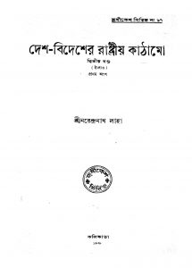 Desh-Bidesher Rastriya Kathamo [Vol. 2] by Narendranath Laha - নরেন্দ্রনাথ লাহা