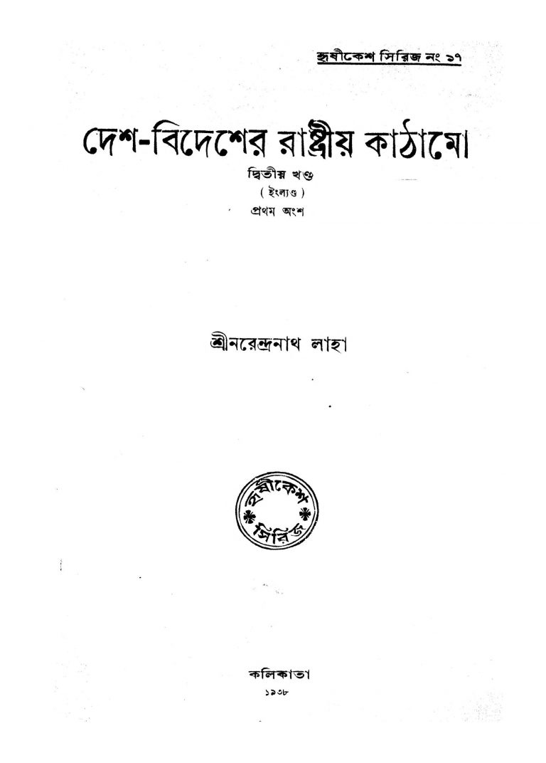 Desh-Bidesher Rastriya Kathamo [Vol. 2] by Narendranath Laha - নরেন্দ্রনাথ লাহা