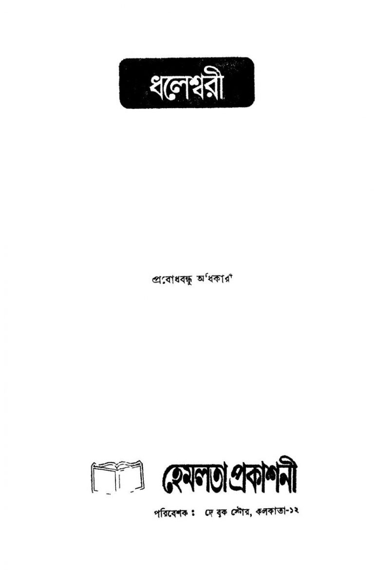 Dhaleswari by Prabodhbandhu Adhikari - প্রবোধবন্ধু অধিকারী