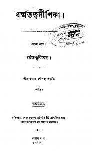 Dhamatatta Dipika [Vol. 1] [Ed. 2] by Raj Narayan Basu - রাজনারায়ণ বসু
