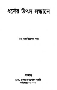 Dharmer Utsa Sandhane by Bhabani Prasad Sahu - ভবানীপ্রসাদ সাহু