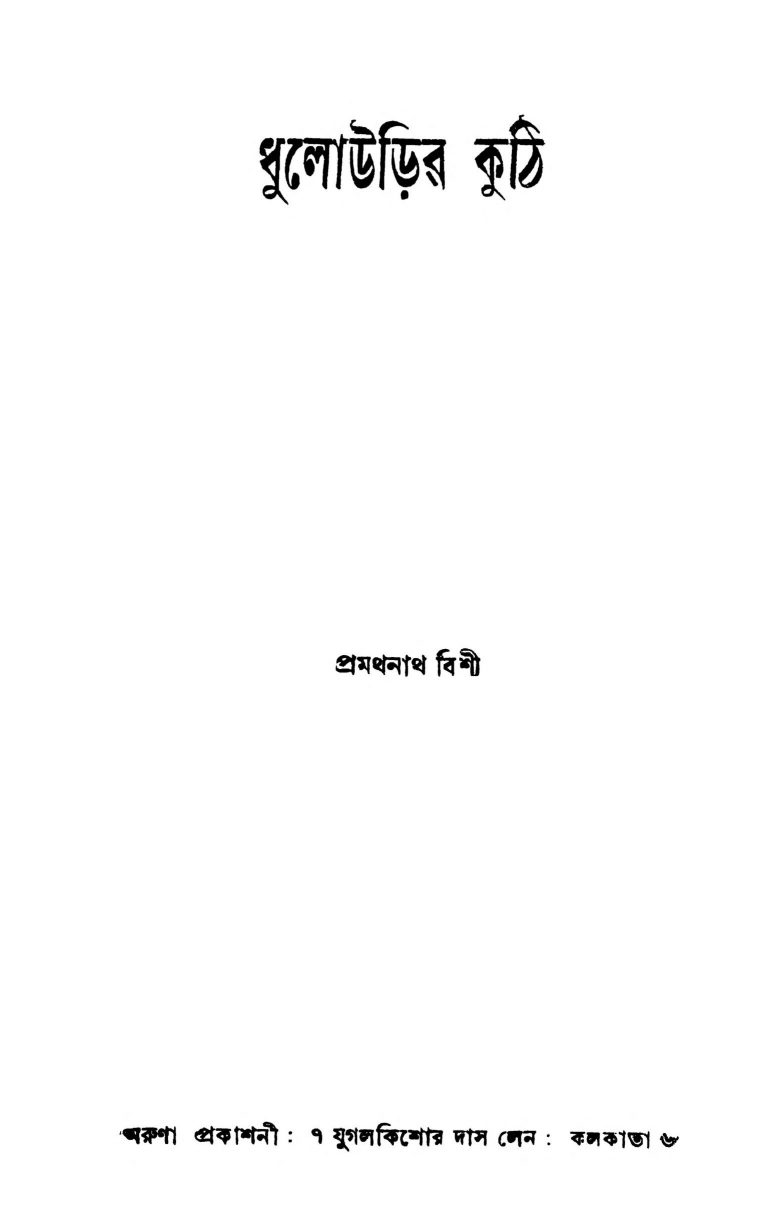 Dhulourir Kuthi by Pramathanath Bishi - প্রথমনাথ বিশী