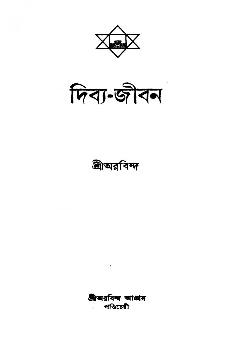 Divya-jiban [Vol.1,2] [Ed. 3] by Sri Aurobindo Ghosh - শ্রী অরবিন্দ ঘোষ