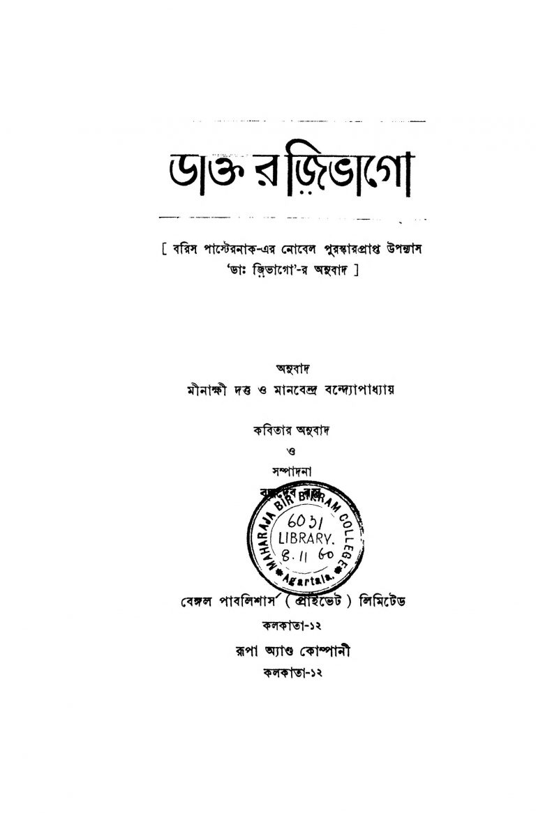 Doctor Jibhago by Manvendra Bandyopadhyay - মানবেন্দ্র বন্দ্যোপাধ্যায়Minakshi Dutta - মীনাক্ষী দত্ত