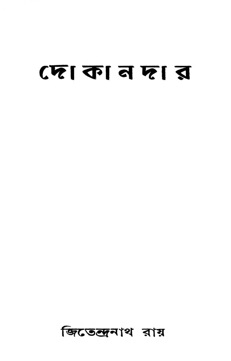 Dokandar [Ed. 1] by Jitendranath Roy - জিতেন্দ্রনাথ রায়