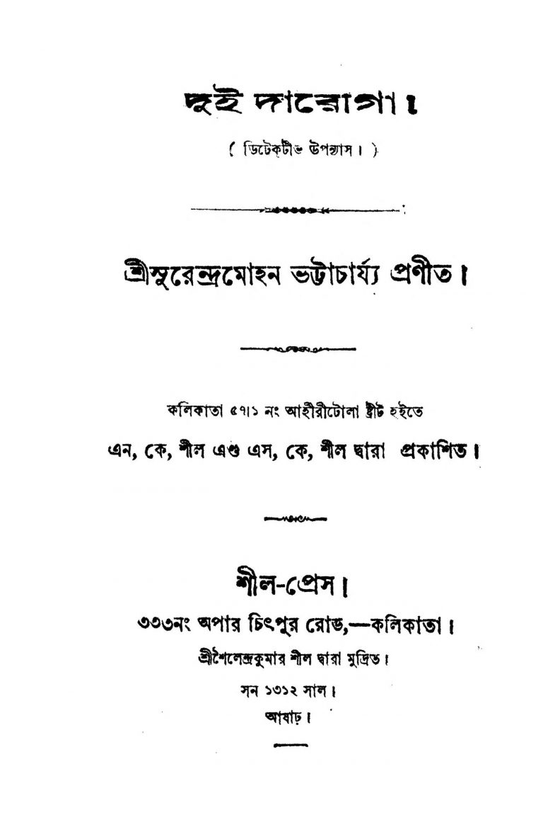 Dui Daroga by Surendra Mohan Bhattacharjya - সুরেন্দ্রমোহন ভট্টাচার্য্য