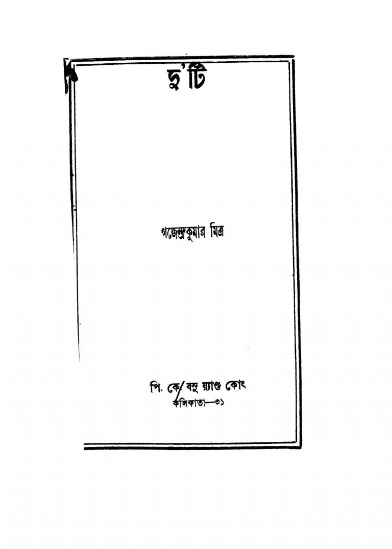 Duti by Gajendra Kumar Mitra - গজেন্দ্রকুমার মিত্র