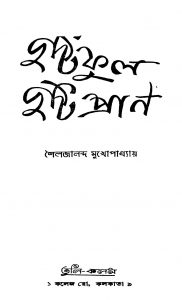 Dutiful Duti Pran by Shailajananda Mukhopadhaya - শৈলজানন্দ মুখোপাধ্যায়