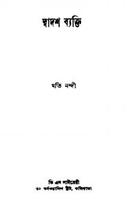 Dwadash Byakti by Mati Nandi - মতি নন্দী