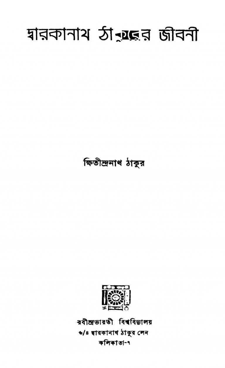 Dwarakanath Thakurer Jibani by Kshitindranath Tagore - ক্ষিতীন্দ্রনাথ ঠাকুর