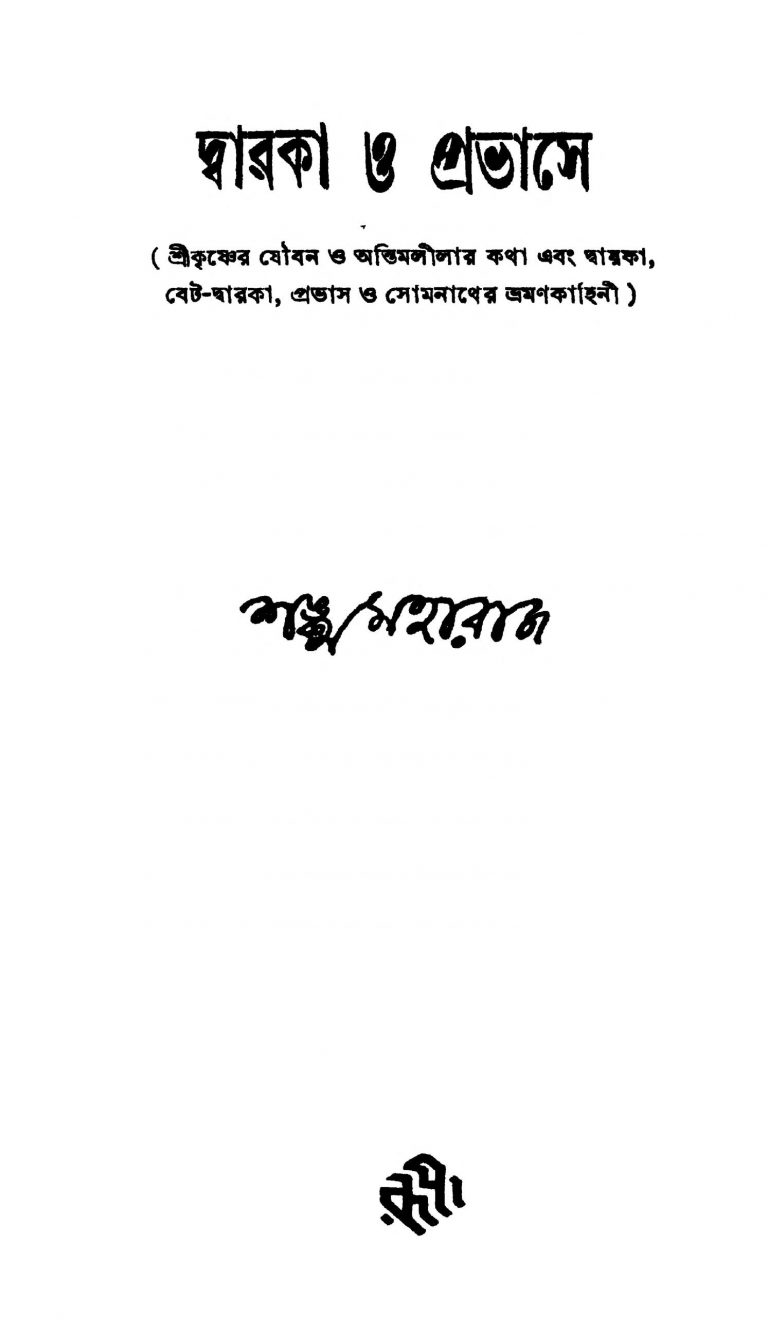 Dwaraka-o-probhasey by Sanku Maharaj - শঙ্কু মহারাজ