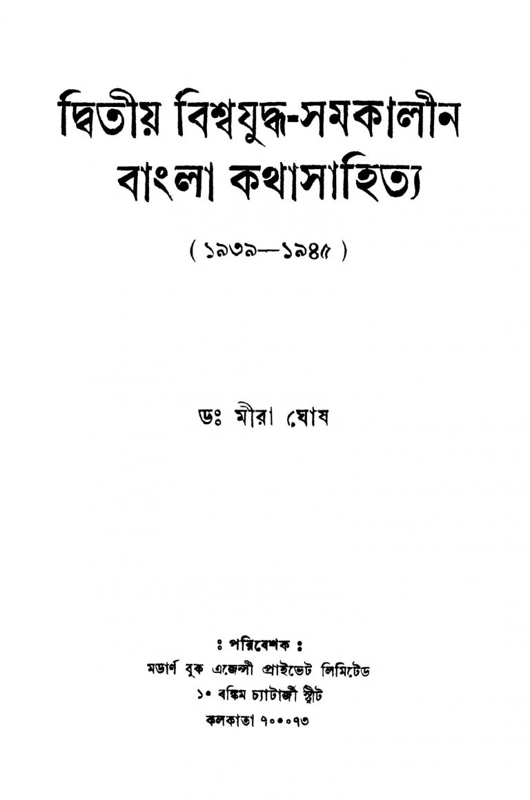 Dwitiya Biswajuddha-samakaleen Bangla Kathasahitya (1939-1945) by Mira Ghosh - মীরা ঘোষ