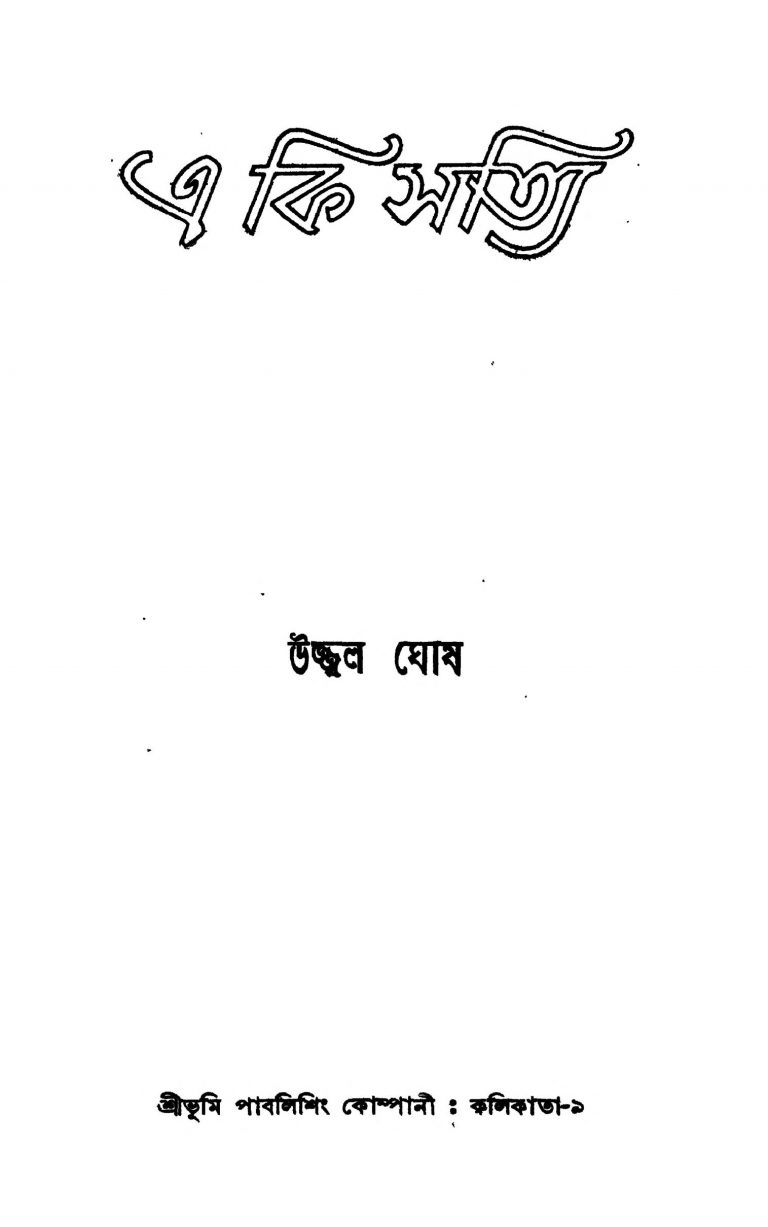 E Ki Satty by Ujjwal Ghosh - উজ্জ্বল ঘোষ