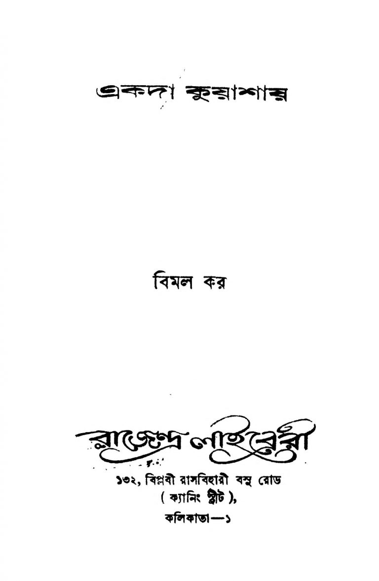 Ekada Kuyashay by Bimal Kar - বিমল কর