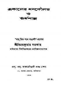 Ekaler Dhan Daulat O Arthashastra by Binay Kumar Sarkar - বিনয়কুমার সরকার