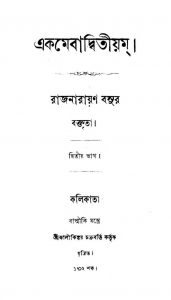 Ekamevadvitiyam [Pt. 1-2] by Raj Narayan Basu - রাজনারায়ণ বসু