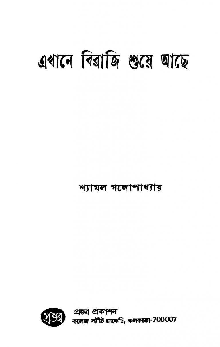 Ekhane Biraji Suye Achhe by Shyamal Gangyopadhyay - শ্যামল গঙ্গোপাধ্যায়