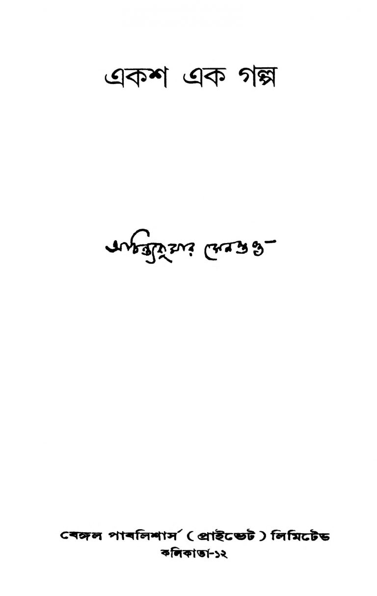 Eksha Ek Galpo by Achintya Kumar Sengupta - অচিন্ত্যকুমার সেনগুপ্ত
