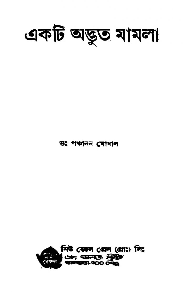 Ekti Advut Mamla [Ed. 1] by Panchanan Ghoshal - পঞ্চানন ঘোষাল