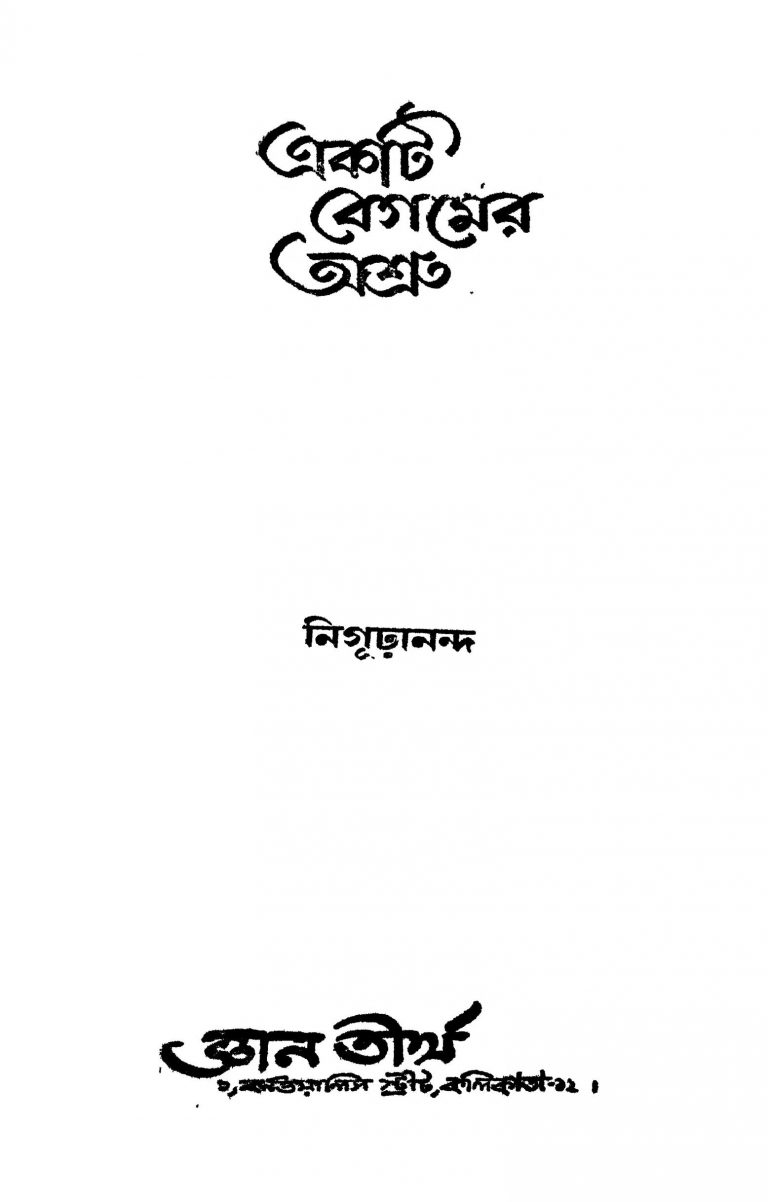 Ekti Begamer Ashru by Nigurananda - নিগূঢ়ানন্দ
