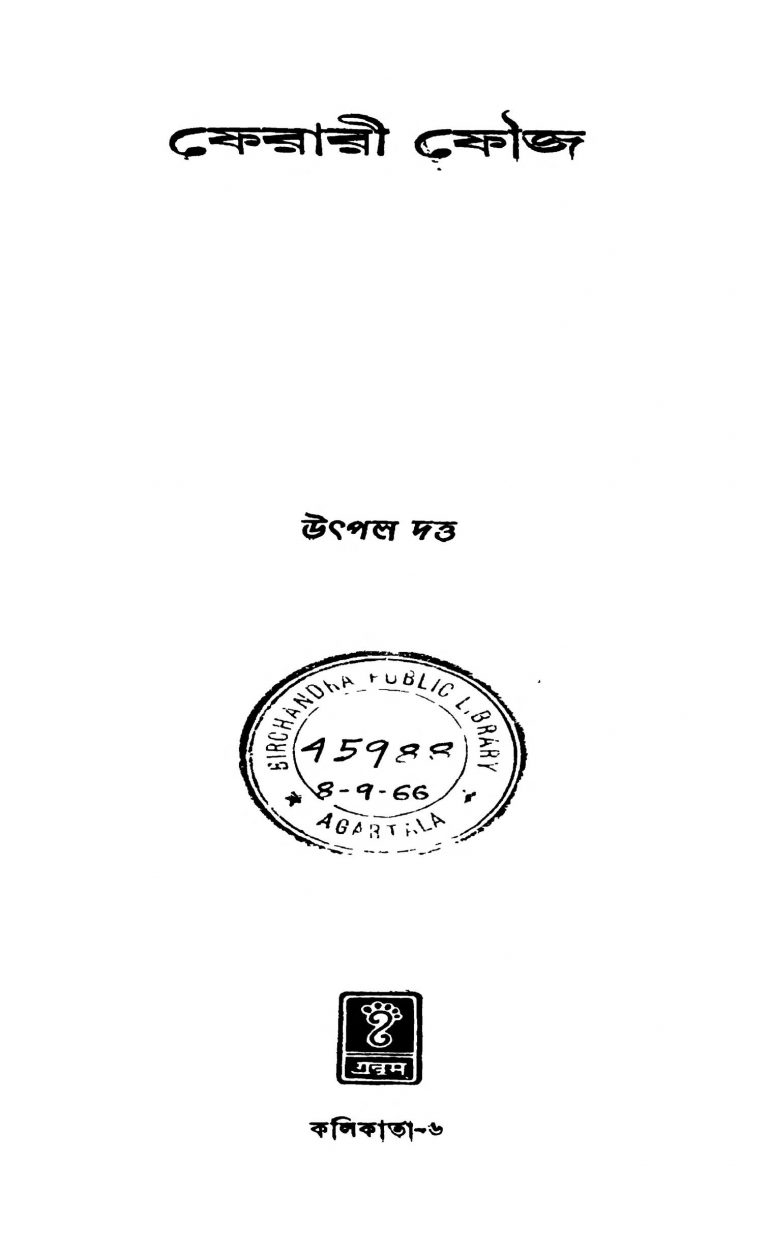 Ferari Fouj by Utpal Dutta - উৎপল দত্ত