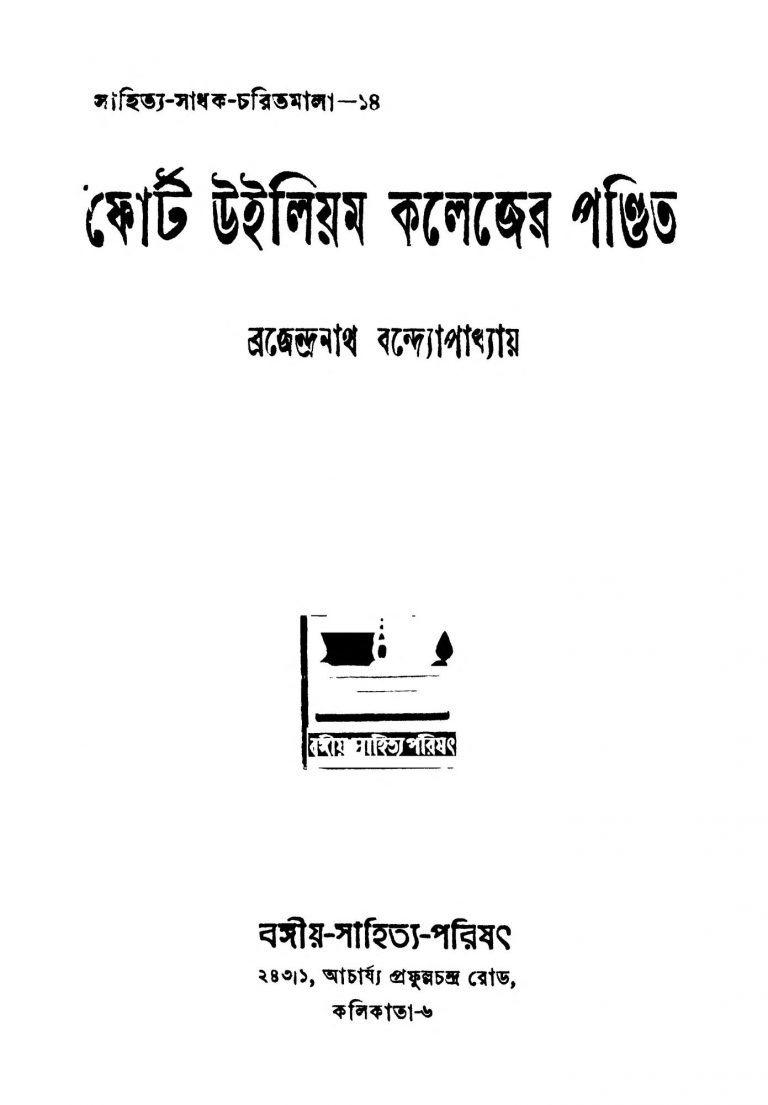 Fort William Colleger Pandit [Ed. 5] by Brajendranath Bandhopadhyay - ব্রজেন্দ্রনাথ বন্দ্যোপাধ্যায়