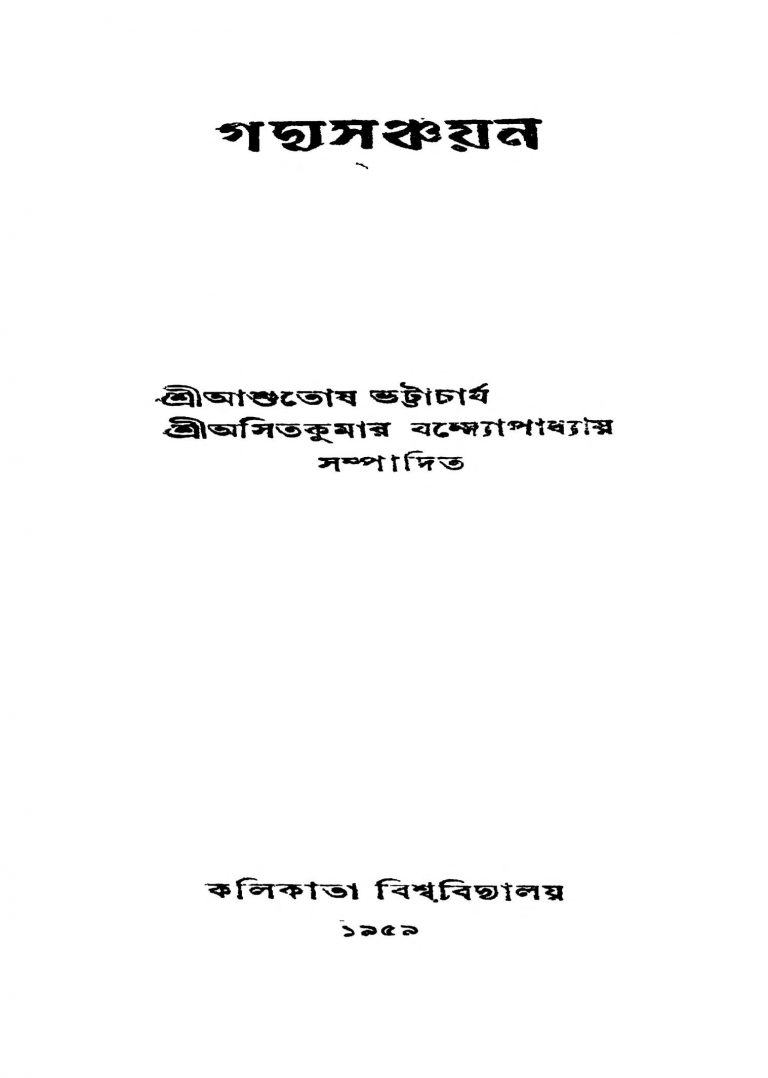 Gadyasanchayan by Ashutosh Bhattacharya - আশুতোষ ভট্টাচার্যAsit Kumar Bandyopadhyay - অসিতকুমার বন্দ্যোপাধ্যায়