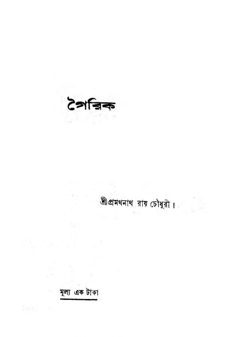 Gairik  by Pramathnath Roy Chowdhury - প্রমথনাথ রায় চৌধুরী