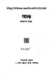 Galpa Guchcha by Rabindranath Tagore - রবীন্দ্রনাথ ঠাকুর