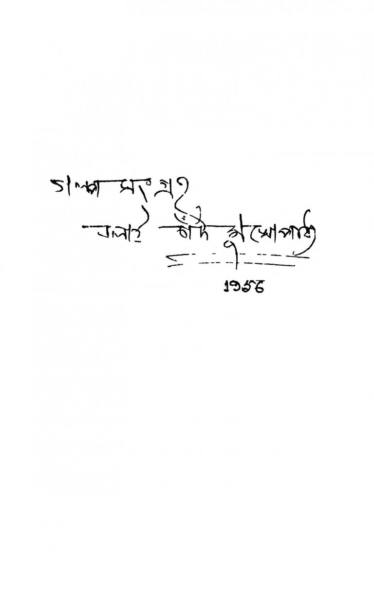 Galpa Sangraha by Balai Chand Mukhopadhyay - বলাইচাঁদ মুখোপাধ্যায়
