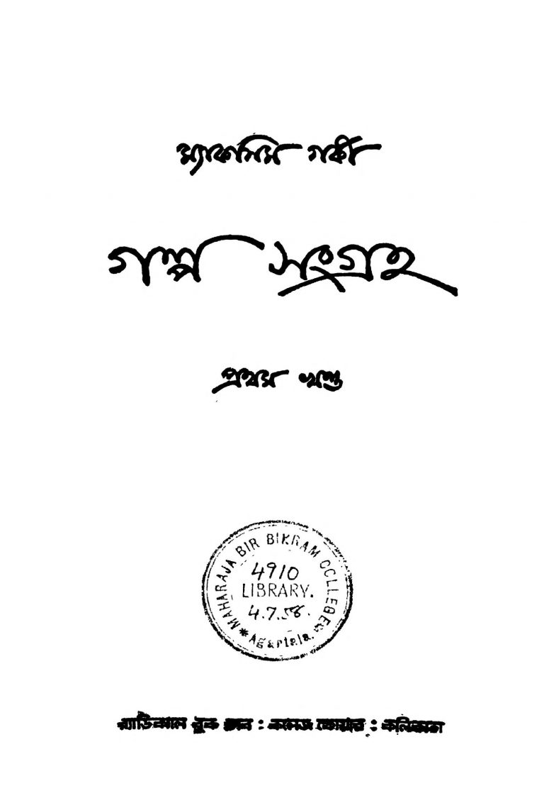 Galpa Sangraha [Vol. 1] [Ed. 1] by Maxim Gorky - ম্যাকসিম গৰ্কী