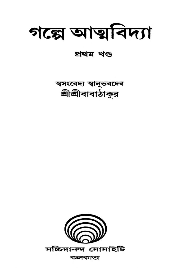 Galpe Atmabidya [Vol. 1] by Sri Sri Babathakur - শ্রীশ্রীবাবাঠাকুর