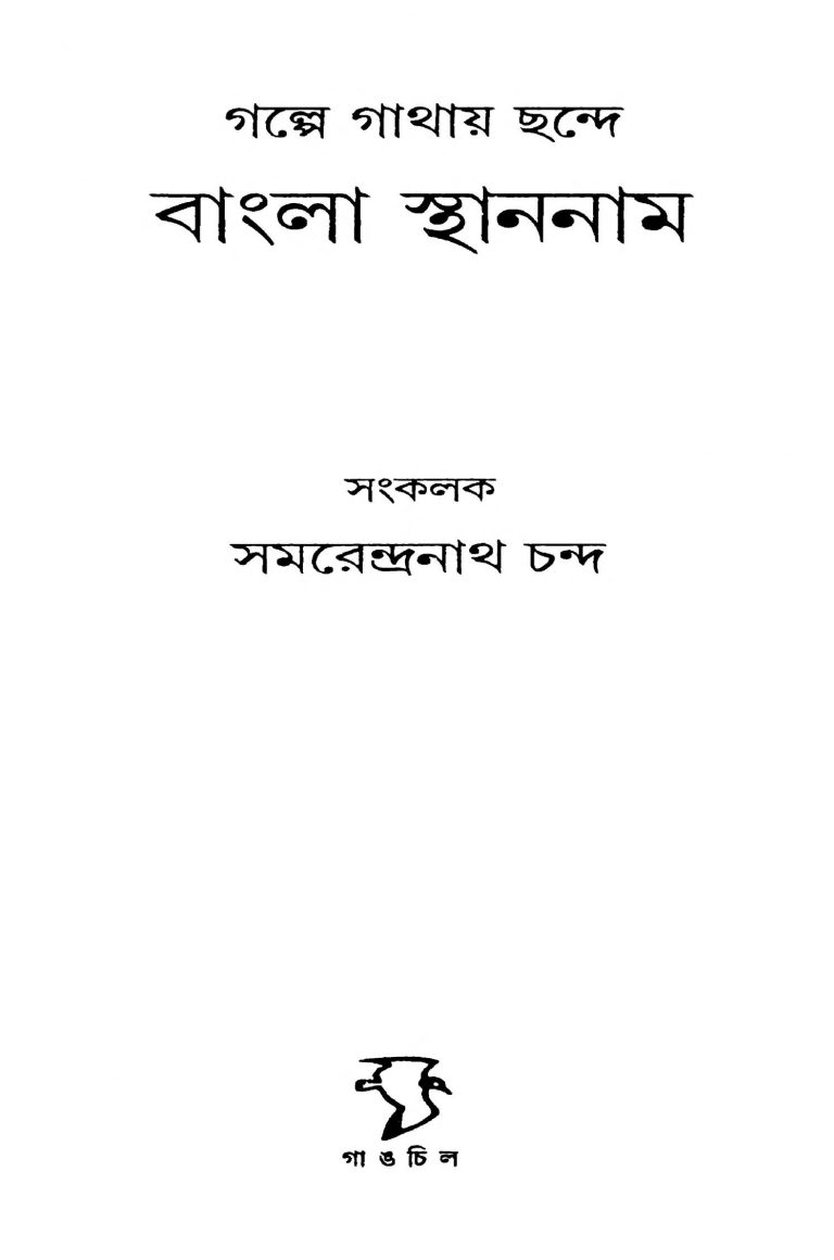 Galpe Gathaya Chande Bangla Sthannam by Samarendranath Chanda - সমরেন্দ্রনাথ চন্দ