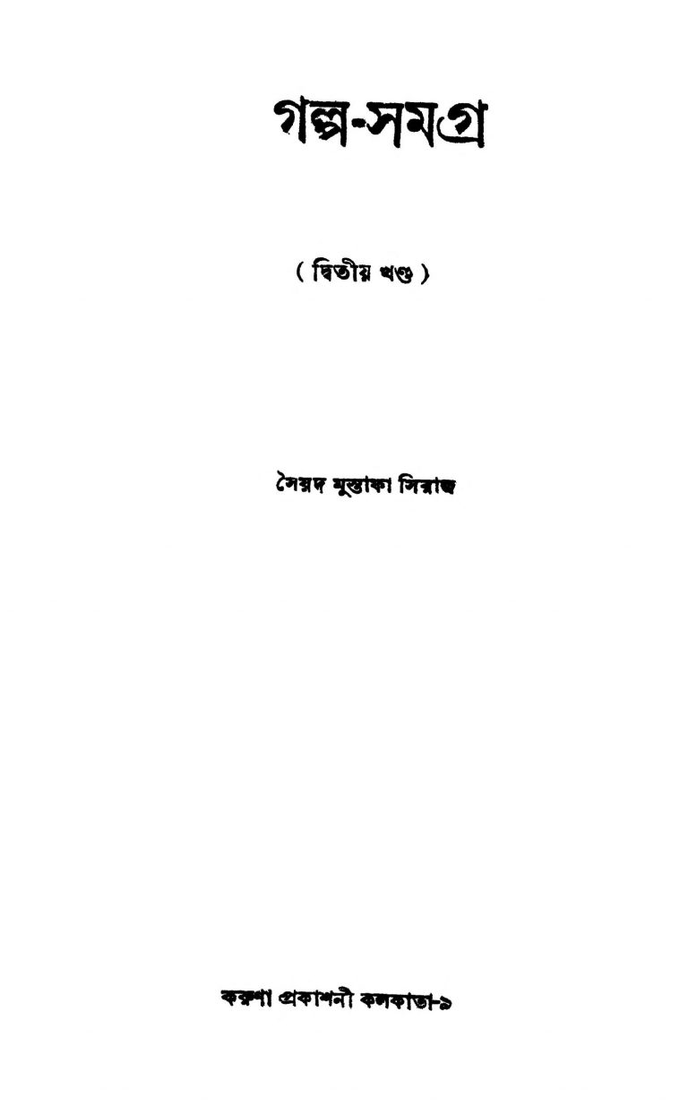Galpo-samagra [Vol. 2] by Syed Mustafa Siraj - সৈয়দ মুস্তাফা সিরাজ