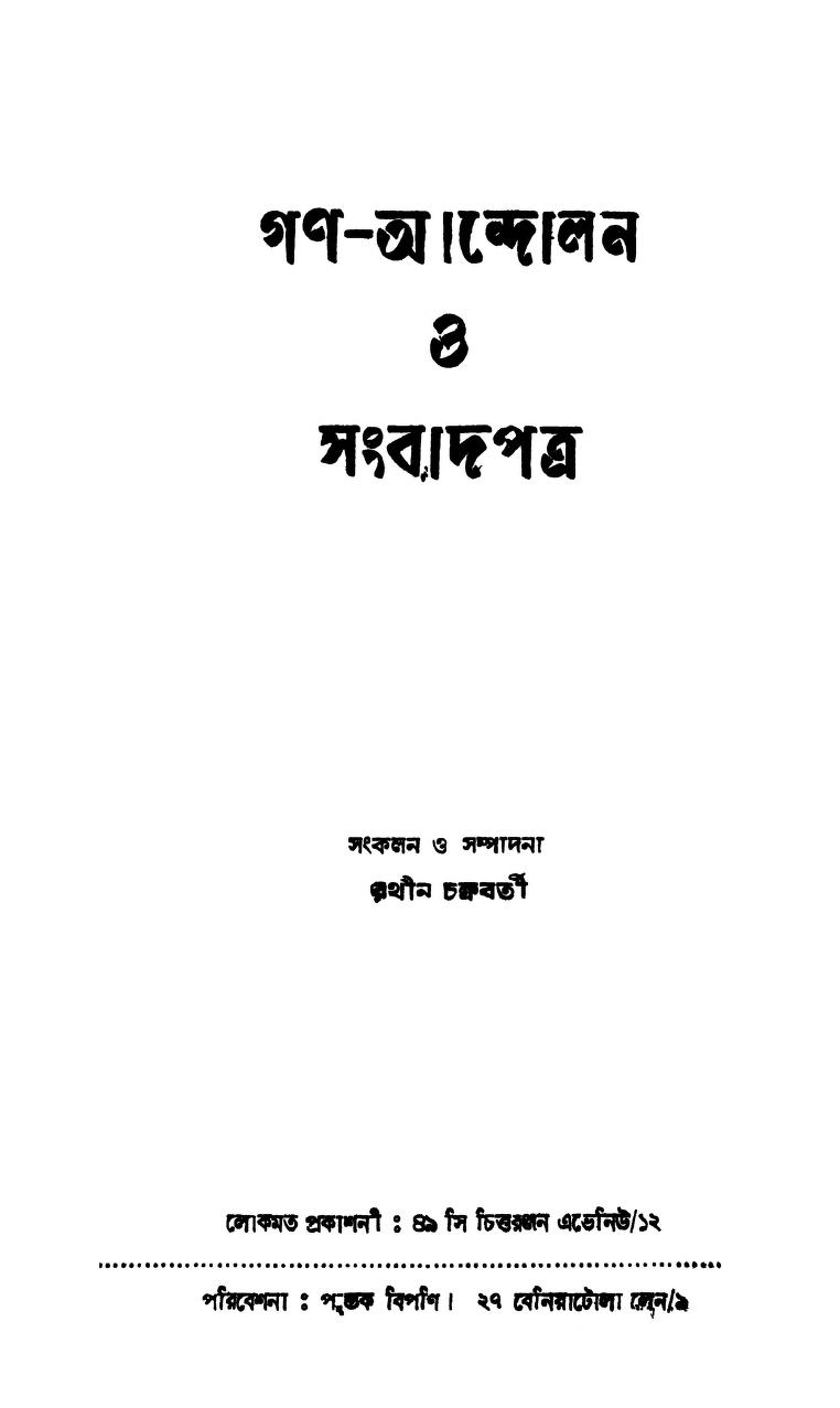 Gana-andolan O Sambadpatra by Rathin Chakraborty - রথীন চক্রবর্তী