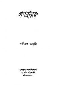 Gananayak [Ed. 2] by Satinath Bhaduri - সতীনাথ ভাদুড়ী