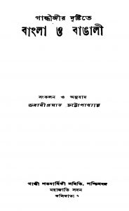 Gandhijir Drishtite Bangla O Bangali by Bhawani Prasad Chattapadhyay - ভবানীপ্রসাদ চট্টোপাধ্যায়