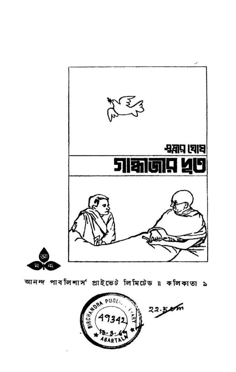 Gandhijir Dut by Sudhir Ghosh - সুধীর ঘোষ