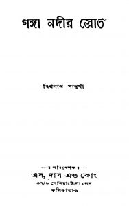 Ganga Nadir Srot by Biswanath Sadhukhan - বিশ্বনাথ সাধুখাঁ