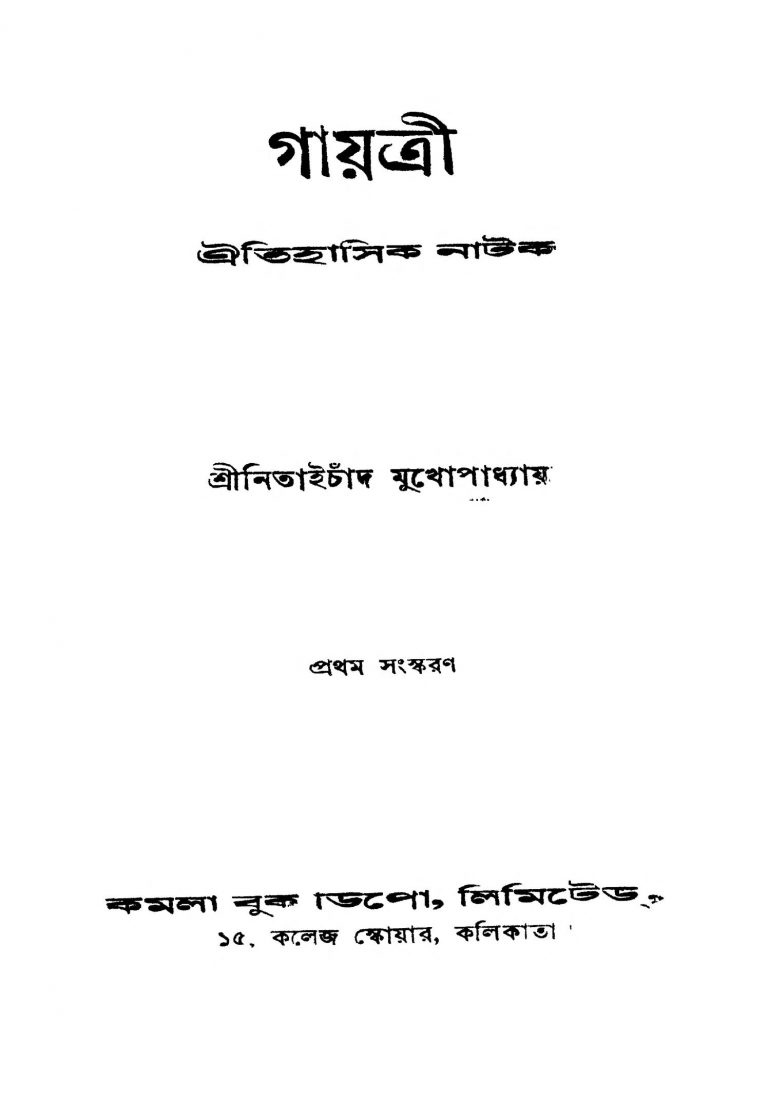 Gayatri [Ed. 1] by Nitaichand Mukhopadhyay - নিতাইচাঁদ মুখোপাধ্যায়