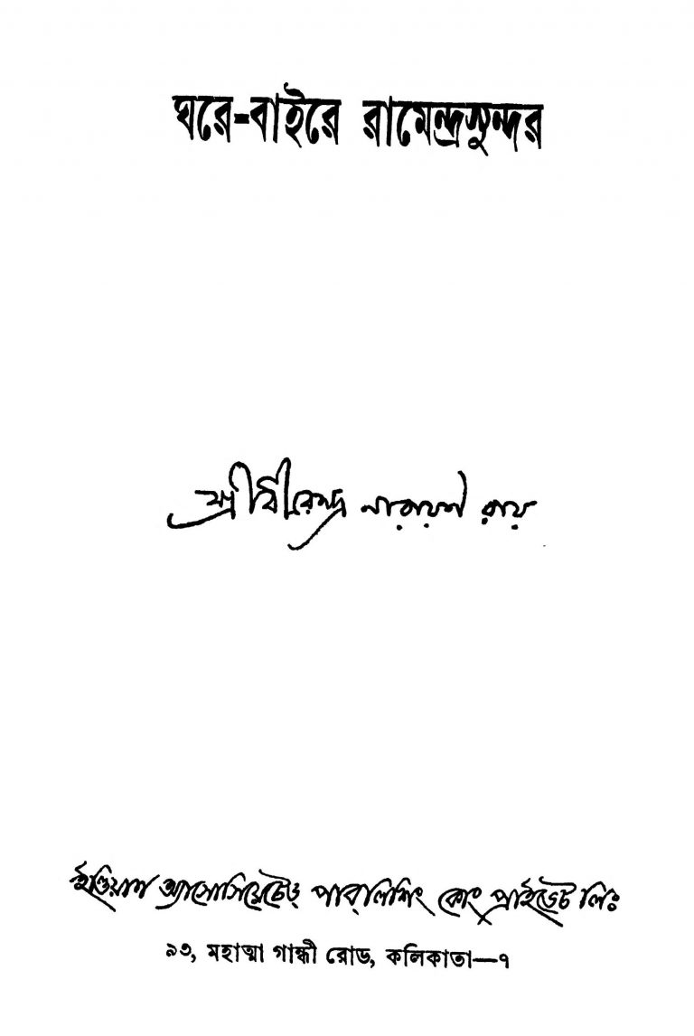 Ghare-bahire Ramendrasundar [Ed. 1] by Dhirendra Narayan Roy - ধীরেন্দ্র নারায়ণ রায়