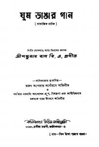 Ghum Bhangar Gan by Sambhunath Bag - শম্ভুনাথ বাগ