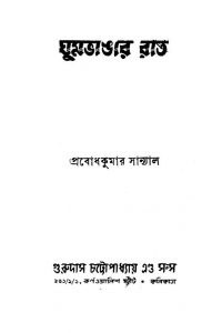 Ghumbhangar Rat [Ed. 3] by Shri Probodhkumar Sanyal - শ্রী প্রবোধকুমার সান্যাল