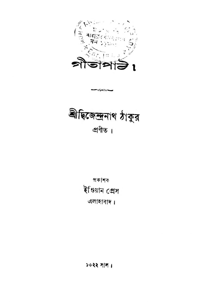 Gitapath by Dwijendranath Tagore - দ্বিজেন্দ্রনাথ ঠাকুর