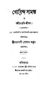 Gobinda Samanta [Vol. 1] by Lal Bihari Dey - লালবিহারী দে